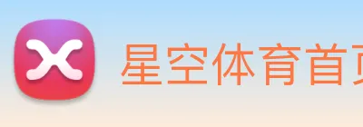 星空体育首页登录入口 Logo
